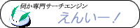 伺か専門サーチエンジン　えんいー！